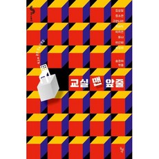 교실 맨 앞줄(꿈꾸는돌29), 김성일,정소연,구한나리,박하익,이지연,듀나,이산화,송경아, 돌베개