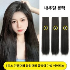 미투리아 3피스 롱헤어 긴생머리 붙임머리 똑딱이 가발 헤어피스, 3개, 내추럴블랙, 40cm - 가발피스