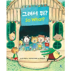그래서 뭐 - So What 유아 그림 책, 제이포럼