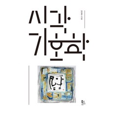 시각기호학, 북코리아, 박일우 북코리아