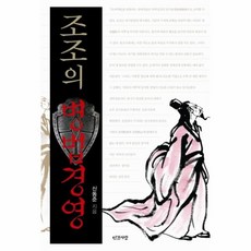 조조경영책