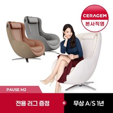 [히든쿠폰] 세라젬 파우제 M2 안마의자, 오트밀 베이지