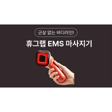 고주파+EMS+온열+LED 지방케어 리즈라인 [휴그랩], 1개