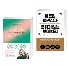 사고 싶게 만드는 것들 + 이웃집 백만장자 변하지 않는 부의 법칙 (전2권)