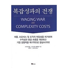 복잡성과의전쟁