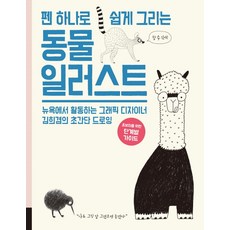 펜 하나로 쉽게 그리는 동물 일러스트:뉴욕에서 활동하는 그래픽 디자이너 김희겸의 초간단 드로잉, 스타일조선