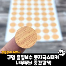 규즈몰 못자국 스티커 벽 구멍 메우기 수선제 땜빵 패치 메꾸미 매꾸미 나무중갈색, 1개