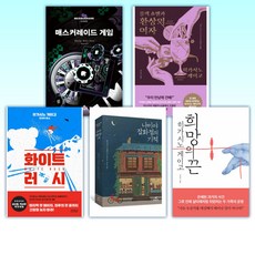 (히가시노 게이고 ) 매스커레이드 게임 + 블랙 쇼맨과 환상의 여자 + 화이트 러시 + 나미야 잡화점의 기적 + 희망의 끈 (전5권)