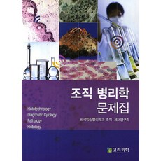 조직병리학문제집