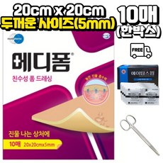 메디폼 20cmx20cmx5mm 10매 + 의료용 가위 + 소독용 알코올스왑 100매