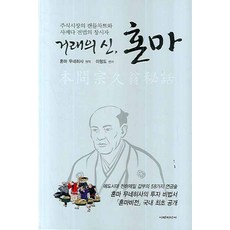 이레미디어 거래의 신 혼마 (9788991998162), 혼마 무네히사