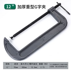 본플렉스 G자 목공 C형 블로킹 판 단단 클램프킷트 강력함 고속 F집게 공구집기 죔쇠, 12인치 낄 수 있다 잡다 285mm