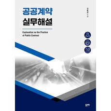 공공계약 실무해설, 이윤섭(저), 좋은땅