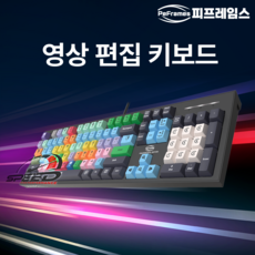 앱코 프리미어 프로 다빈치 리졸브 파이널 컷 프로 에디우스 아비드 유튜브 통합 영상 편집 키보드