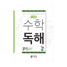 씨투엠 수학독해 P1 - 20까지의 수 (6~8세), 단품