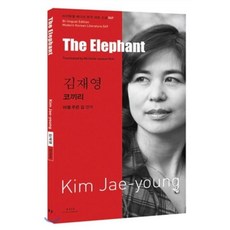 김재영: 코끼리(The Elephant), 아시아, 김재영 저/미셸 주은 김