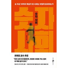 숫자 사회:순 자산 10억이 목표가 된 사회는 어떻게 붕괴되는가, 임의진 저, 웨일북(whalebooks)