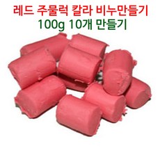 [아로마케이] 칼라 주물럭비누 만들기세트 100g 10개(10명분) 유치원 학교 방과후 체험실습, 레드1kg - 주물럭비누만들기