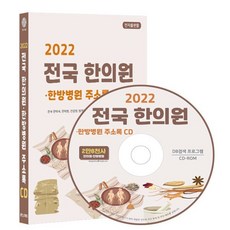 2022 전국 한의원·한방병원 주소록 CD : 전국 한약국 한약방 건강원 탕제원 한의약재 건강식품 등 약 2만 8천건 수록 DM 라벨인쇄 기능 탑재