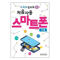 알기쉬운스마트폰기초