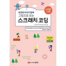 부모와 자녀가 함께그림으로 보는 스크래치 코딩, 성안당