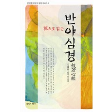 선으로 읽는 반야심경, 침묵의향기