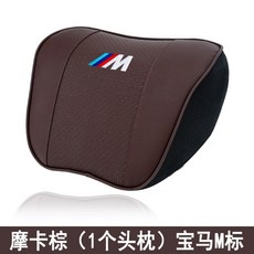 목쿠션 목 등 받침대 3시리즈 5시리즈 X1 X5 BMW 차량용 고급 메모리폼 등쿠션, 엠베개(모카브라운)하나