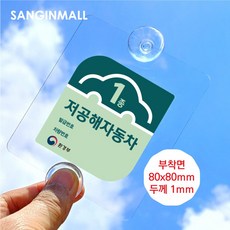상인몰 아파트 주차스티커홀더 주차스티커부착판 투명PC판 싱글 소형 주차번호판 부착면 80x80 mm, 1개