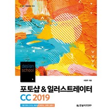 design school 포토샵 & 일러스트레이터 CC 2019:기본기부터 다지고 재미있게 배우는 그래픽 입문서, 한빛아카데미