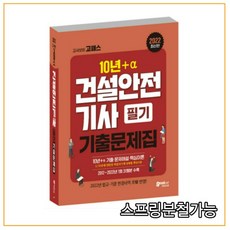 고시넷건설안전기사