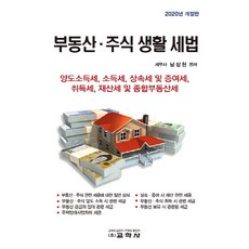 부동산·주식 생활 세법(2020), 교학사, 남상현