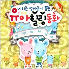 유아동요 총 집합 베이비 음반 유아 영어동요 아동 어린이 베이비 키즈 명품동요, 네티즌엄마들이뽑은유아힐링동화_3CD