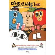 예담 마조 앤 새디 3 - 궁극의 주부 마조의 정신없는 생활툰