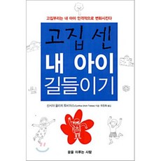 [꿈을이루는사람]고집 센 내 아이 길들이기, 꿈을이루는사람