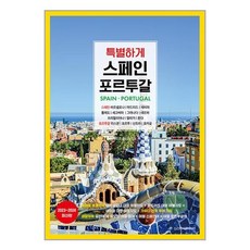 특별하게 스페인 포르투갈 / 디스커버리미디어책 서적 도서 | 스피드배송 | 안전포장 | 사은품 | (전1권)