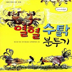 열혈수탉분투기