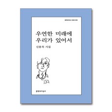 우연한 미래에 우리가 있어서 + 쁘띠수첩 증정, 문학과지성사, 신용목