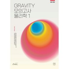 2024 GRAVITY 물리학1 모의고사 (2023년), 오르비북스, 과학영역