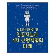 팜파스 십 대가 알아야 할 인공지능과 4차 산업혁명의 미래 (마스크제공), 단품