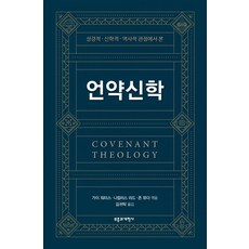 성경적·신학적·역사적 관점에서 본 언약신학, 부흥과개혁사, 가이 워터스,니컬러스 리드,존 뮤더 편/김귀탁 역