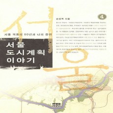 NSB9788946031401 새책-스테이책터 [서울 도시계획 이야기 4]-서울 격동의 50년과 나의 증언-서울 4-한울(한울아카데미), 서울 도시계획 이야기 4