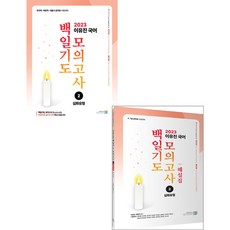 2023 이유진 국어 백일기도 모의고사 2 심화유형(문제+해설집) 전2권 고시동네 97911681812989791168181281