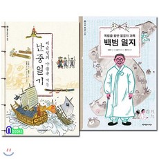 [전집] 처음 만나는 고전 세트(전2권)/이순신의마음속기록 난중일기+백범일지, 책과함께어린이(전집)