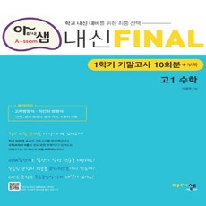 아샘내신final고1수학