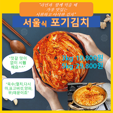 서울식배추포기김치 국내산재료100% 라면과잘어울리는 깔끔하고시원한 짜지않는김치, 5kg