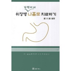 위장병 간편하게 나홀로 치료하기, 법문북스