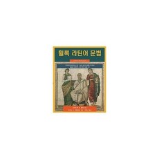 휠록 라틴어 문법 7판, 상품명