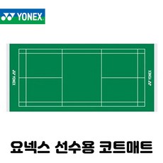 요넥스 배드민턴 코트매트 AC367 YONEX 선수용 코트