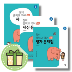 창비 국어 중1-2 자습서+평가+내신문제집 세트 (전3권)(2024) #신속출발#book-in