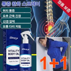 [1/1+1]통증 완화 스프레이 어깨 스프레이 통증 스프레이 허리 통증 스프레이